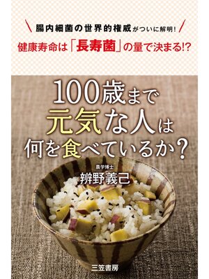 cover image of １００歳まで元気な人は何を食べているか?